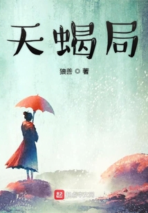 天蝎局