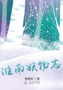 淮南妖物志