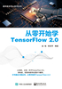 从零开始学TensorFlow2.0