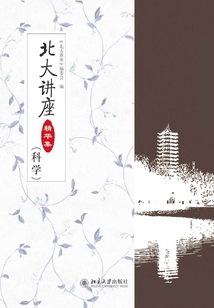北大讲座精华集（科学）