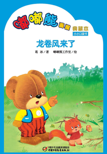 嘟嘟熊畫報典藏本·龍卷風來了