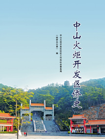 中山火炬開發區僑史