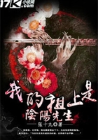 我的祖上是陰陽先生在線閱讀