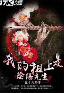 我的祖上是陰陽先生