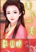 美人一笑江山醉在線閱讀