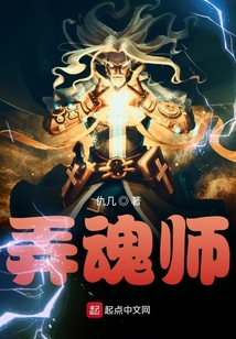 弄魂師