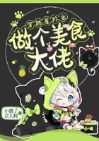 穿越星际之做个美食大佬