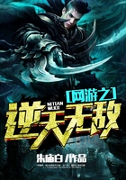 網游之逆天無敵在線閱讀