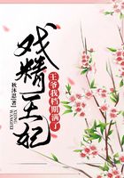 戲精王妃：王爺我檔期滿了在線閱讀