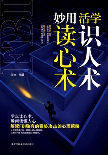 活學(xué)識人術(shù) 妙用讀心術(shù)