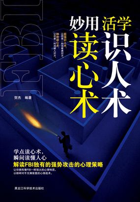 活学识人术 妙用读心术最新章节全文无弹窗在线阅读-QQ阅读女生中文现言网