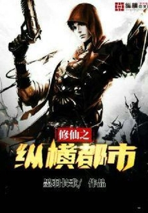 修仙之縱橫都市