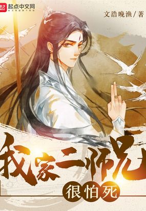 我家二师兄很怕死在线阅读