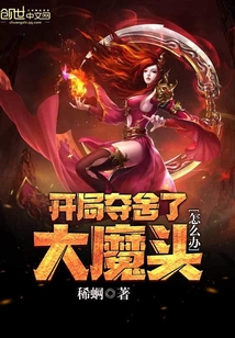 開局奪舍了大魔頭怎么辦