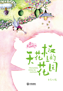 养个童话当宠物·天花板商百花园