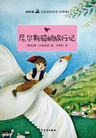 双桅船名家经典读本(外国卷)·尼尔斯骑鹅旅行记在线阅读