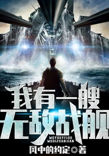 我有一艘無敵戰(zhàn)艦