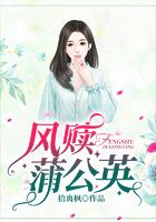 風(fēng)贖蒲公英在線閱讀
