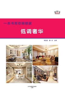 一本書幫你裝修家·低調奢華