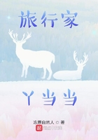 旅行家丫當當l初識靈伴在線閱讀