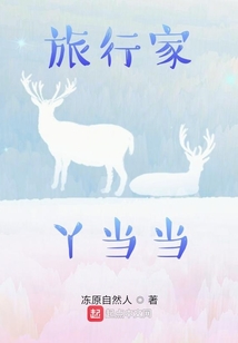 旅行家丫當當l初識靈伴