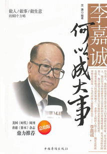 李嘉诚何以成大事：做人做事做生意的80个方略