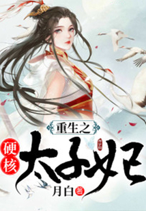 重生之硬核太子妃