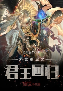 末世重啟之君王回歸