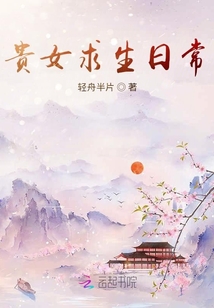 貴女求生日常