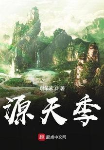 源天季