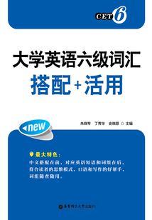 大學英語六級詞匯 搭配+活用