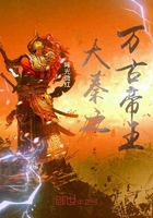 大秦之万古帝王在线阅读