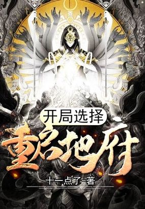 开局选择重启地府在线阅读