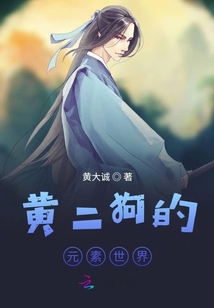 黃二狗的元素世界