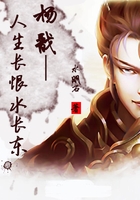 杨戬—人生长恨水长东在线阅读