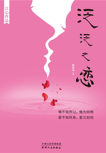 泛泛之戀