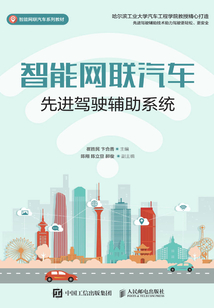 智能網聯汽車先進駕駛輔助系統