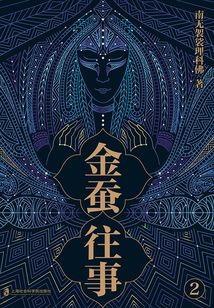 金蠶往事2
