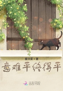 意難平終得平