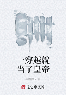 一穿越就當了皇帝