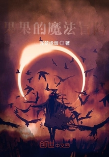 果果的魔法冒險
