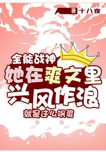 全能戰神她在爽文里興風作浪