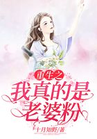重生之我真的是老婆粉在線閱讀