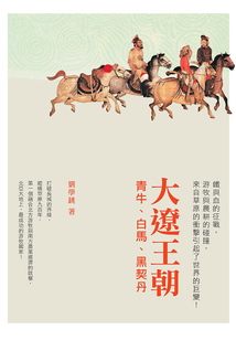 大遼王朝：青牛、白馬、黑契丹