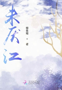 未厭江