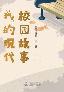 我的現(xiàn)代校園故事