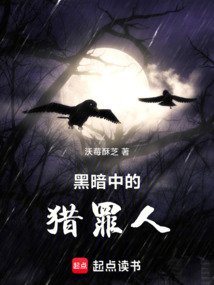 黑暗中的獵罪人