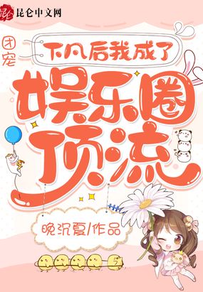 团宠：下凡后我成了娱乐圈顶流在线阅读