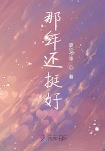 那年還挺好