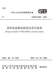 柔性直流輸電換流站設計標準